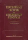 Пенсионные системы и пенсионные реформы - Дмитриева Оксана
