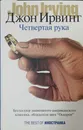 Четвертая рука - Ирвинг Джон