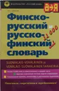 Финско-русский и русско-финский словарь / Suomalais-venalainen ja venalais-suomalainen sanakirja. 22000 слов - Елисеев Юрий Сергеевич