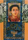 Дочь Агриппы - Фаст Говард