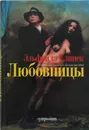 Любовницы - Елинек Эльфрида