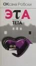 Эта тета - Робски Оксана