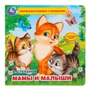 Мамы и малыши - В. Степанов