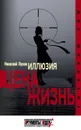 Иллюзия. Цена – жизнь - Лузан Николай Николаевич