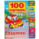 100 картинок. Машинки - М. Дружинина