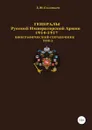 Генералы Русской императорской армии 1914.1917 гг. Том 3 - Денис Соловьев