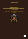 Генералы Русской императорской армии 1914.1917 гг. Том 2 - Денис Соловьев