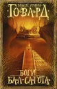 Боги Бал-Сагота - Говард Роберт Ирвин