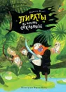 Пираты на острове сокровищ - Функе Корнелия; Приймак Алина; Майер Керстин