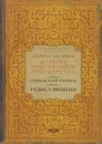 Ордынский период. Голоса времени - Борис Акунин