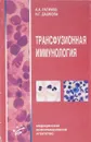 Основы трансфузионной иммунологии - Рагимов А.А., Дашкова Н.Г.