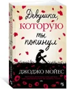 Девушка, которую ты покинул - Джоджо Мойес