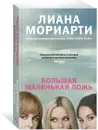 Большая маленькая ложь - Лиана Мориарти