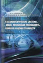 Стеганографические системы. Атаки, пропускная способность каналов и оценка стойкости - Грибунин Вадим Геннадьевич