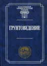 Грунтоведение - Трофимов Виктор Титович