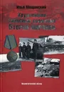 Крупнейшие танковые сражения Второй мировой - Мощанский Илья Борисович
