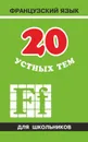 20 устных тем по французскому языку для школьников - Иванченко Анна Игоревна