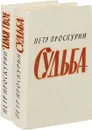 Судьба. Имя твое. (комплект из 2 книг) - Петр Проскурин