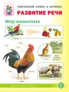 РАЗВИТИЕ РЕЧИ МИР ЖИВОТНЫХ: Домашние и дикие животные (звери) и птицы жарких и холодных стран, средней полосы. Насекомые. Земноводные. Пресмыкающиеся. Рыбы - Дурова И.В.