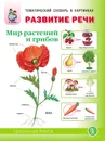 РАЗВИТИЕ РЕЧИ МИР РАСТЕНИЙ И ГРИБОВ: Фрукты. Овощи. Ягоды. Грибы. Цветы. Деревья. - Дурова И.В.