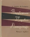 Зарубежная хоровая литература. Выпуск первый - С. Лаппо, Д. Локшин