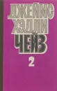 Джеймс Хэдли Чейз. Собрание сочинений в восьми томах. Том 2 - Джеймс Хедли Чейз