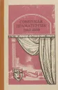 Советская драматургия. 1941 - 1980 - Сост. Ю. С. Рыбаков