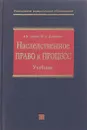Наследственное право и процесс - В. В. Гущин, Ю. А. Дмитриев