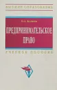Предпринимательское право - Беляева О.А.