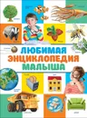 Любимая энциклопедия малыша - Клюшник Л. В.
