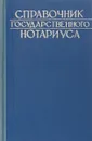 Справочник государственного нотариуса - М.С.Макаров
