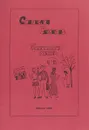 Гражданская поэзия - Станислав Семенов