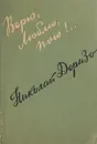 Верю, люблю, пою!.. - Доризо Н.