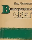 Виноградный свет - Инна Лиснянская