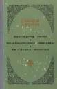 Навстречу весне. Незабываемые минуты. По следам юности - Сайфи Кудаш