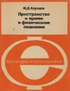 Пространство-время и физическое познание - А. М. Мостепаненко