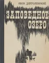 Заповедное озеро - Длуголенский Я.