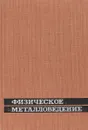 Физическое металловедение. Выпуск 1 - Р.Кан