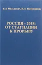 Россия-2018. От стагнации к прорыву - В. Л. Малькевич, И. Л. Митрофанов