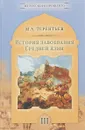 История завоевания Средней Азии. В трех томах. Том 3 - М. А. Терентьев