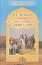 История завоевания Средней Азии. В трех томах. Том 1 - М. А. Терентьев