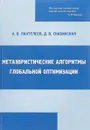 Метаэвристические алгоритмы глобальной оптимизации - Пантелеев А. В., Скавинская Д.