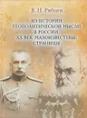 Из истории геополитической мысли в России. ХХ век. Малоизвестные страницы - В. Н. Рябцев