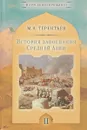 История завоевания Средней Азии. В трех томах. Том 2 - М. А. Терентьев