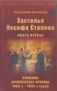 Застолья Иосифа Сталина. Книга первая. Большие кремлевские приемы 1930-1940-х годов - В. Невежин