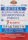 ВПР. Физика. 7 класс. Практикум по выполнению типовых заданий - Иванова В.В.