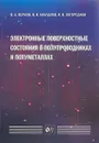 Электронные поверхностные состояния в полупроводниках и полуметаллах - Волков В.А., Еналдиев В.В., Загороднев И.В.