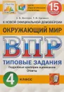 ВПР. Окружающий мир. 4 класс. 15 вариантов. Типовые задания - Е. В. Волкова, Г. И. Цитович