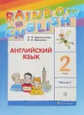 Английский язык. 2 класс. Учебник. В 2 частях. Часть 1 - Ирина Михеева,Ольга Афанасьева