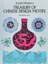 Treasury of Chinese Design Motifs - Joseph